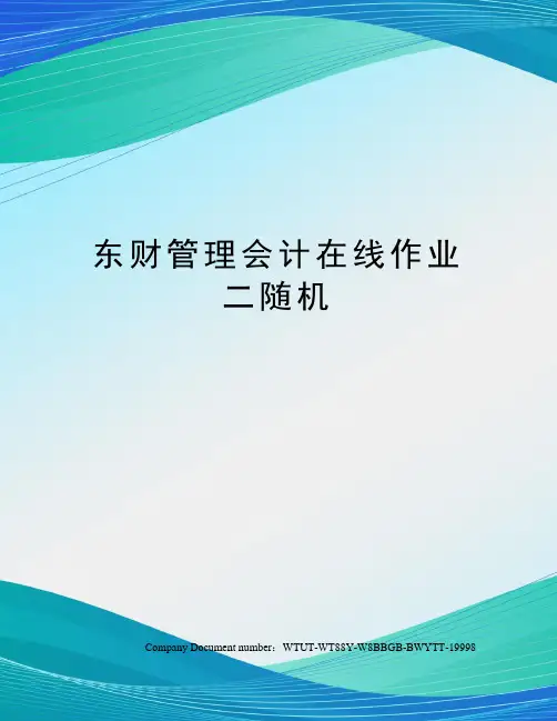 东财管理会计在线作业二随机