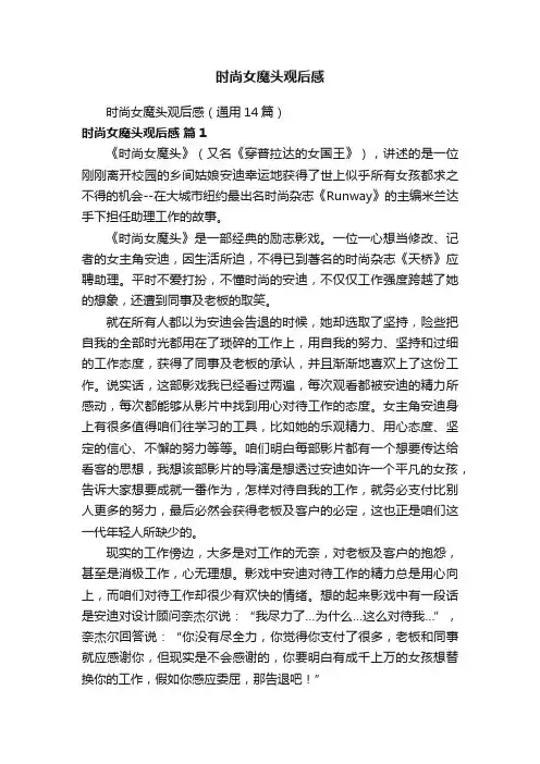 时尚女魔头观后感（通用14篇）