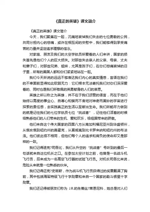 《真正的英雄》课文简介