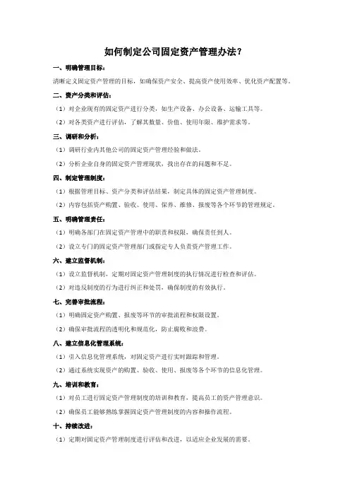 如何制定公司固定资产管理办法