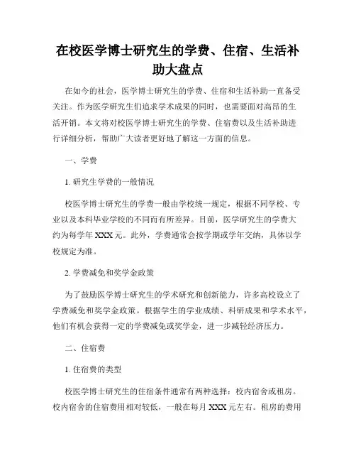 在校医学博士研究生的学费、住宿、生活补助大盘点