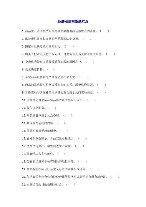 经济知识判断题汇总
