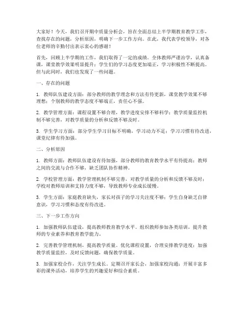 期中质量分析会领导发言稿