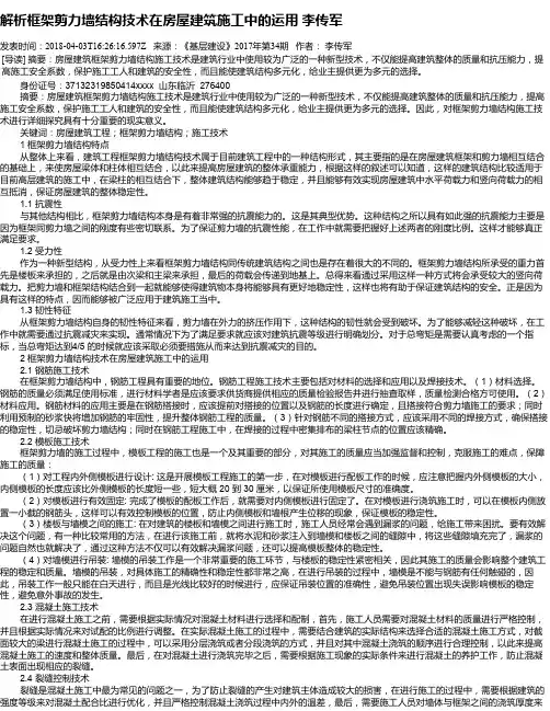 解析框架剪力墙结构技术在房屋建筑施工中的运用   李传军