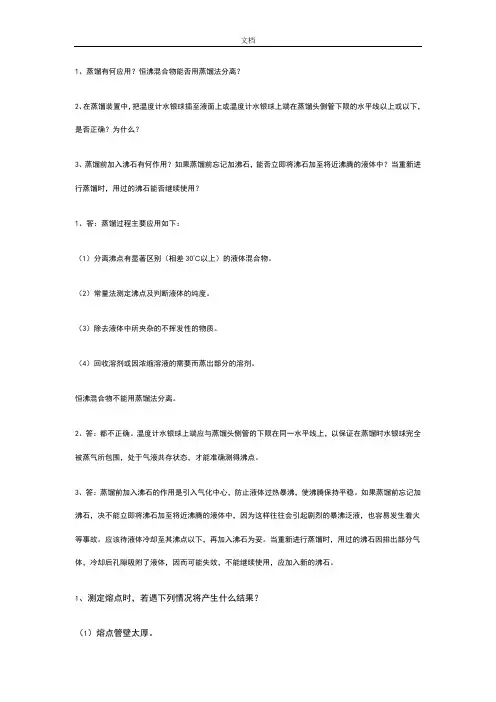有机化学实验思考题问题详解