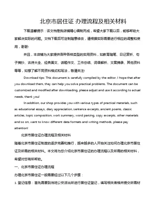 北京市居住证 办理流程及相关材料
