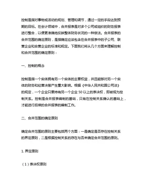 如何理解控制。合并报表的合并范围的确定原则