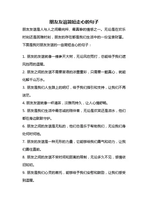 朋友友谊简短走心的句子
