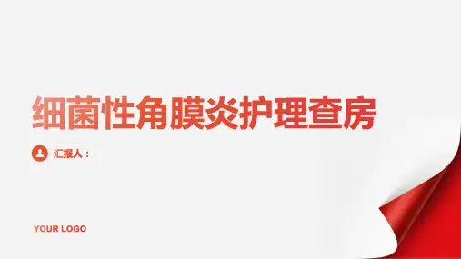 2024年细菌性角膜炎护理查房PPT