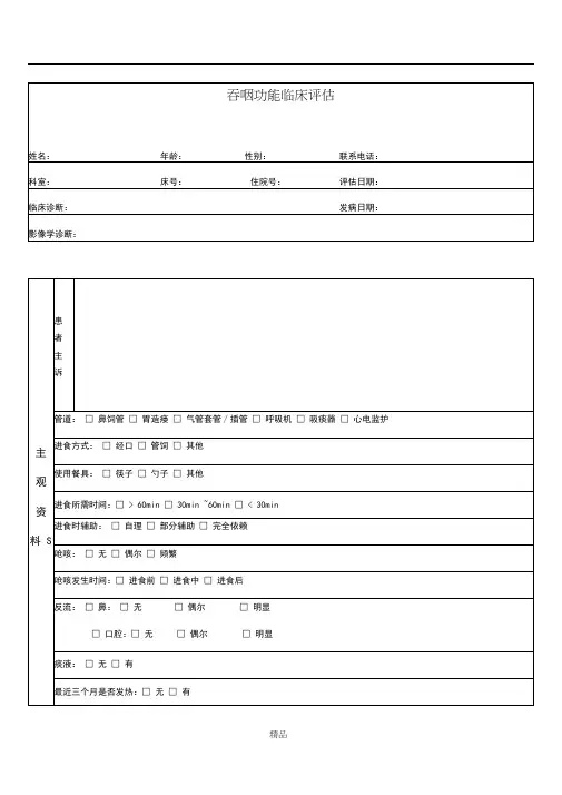 吞咽临床评估表