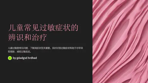 儿童常见过敏症状的辨识和治疗