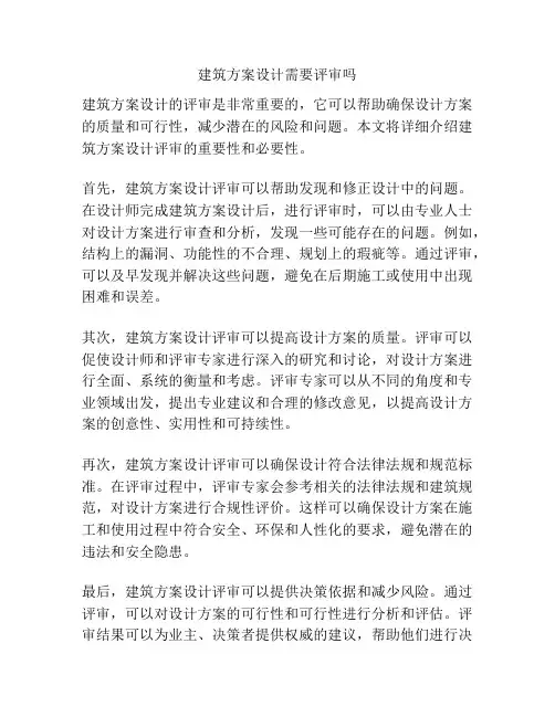 建筑方案设计需要评审吗