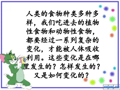 北师大版七年级下第8章    第2节  食物的消化和营养物质的吸收 (共37张PPT)