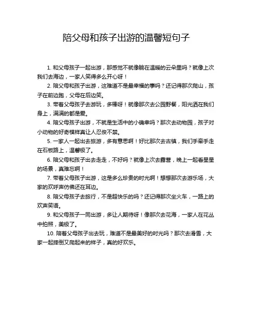 陪父母和孩子出游的温馨短句子