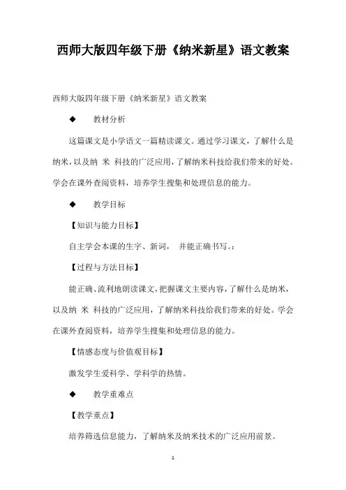 西师大版四年级下册《纳米新星》语文教案