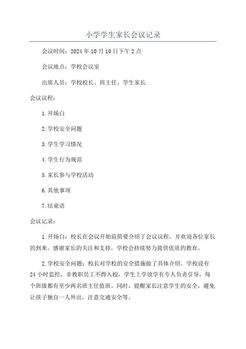 小学学生家长会议记录