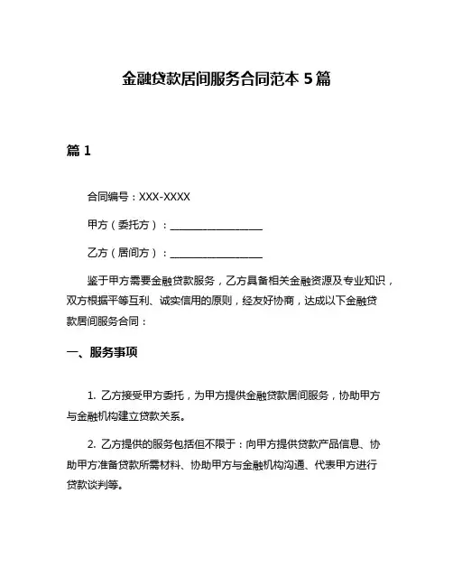 金融贷款居间服务合同范本5篇