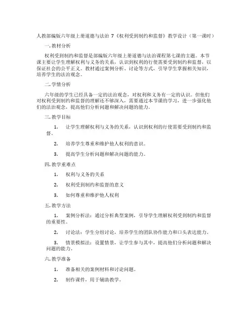 人教部编版六年级上册道德与法治7《权利受到制约和监督》教学设计(第一课时)
