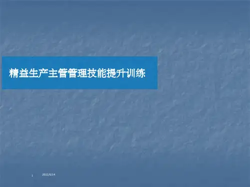 精益生产主管管理技能提升训练