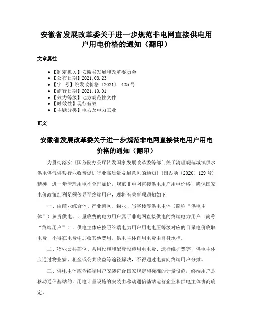 安徽省发展改革委关于进一步规范非电网直接供电用户用电价格的通知（翻印）
