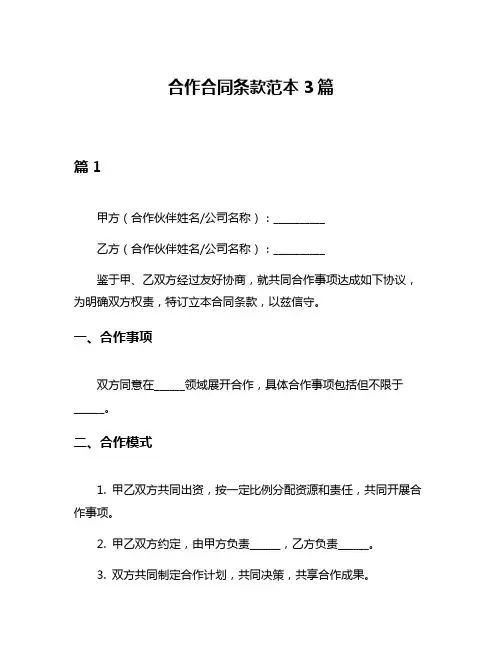 合作合同条款范本3篇