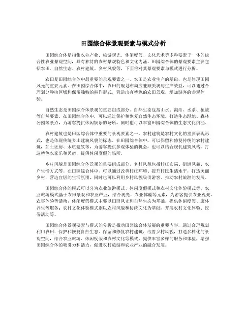 田园综合体景观要素与模式分析