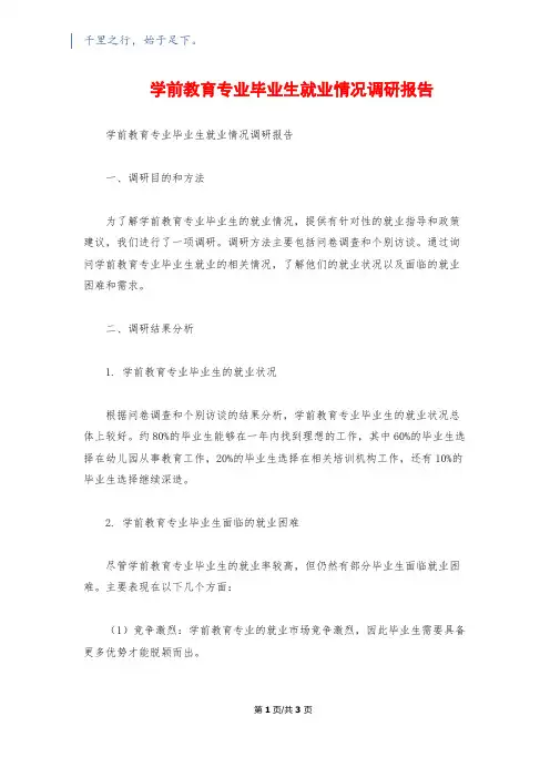 学前教育专业毕业生就业情况调研报告