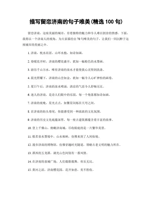 描写留恋济南的句子唯美(精选100句)