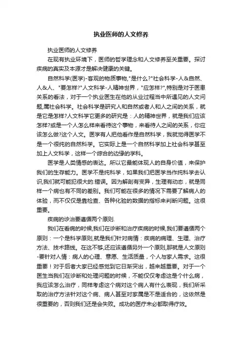 执业医师的人文修养