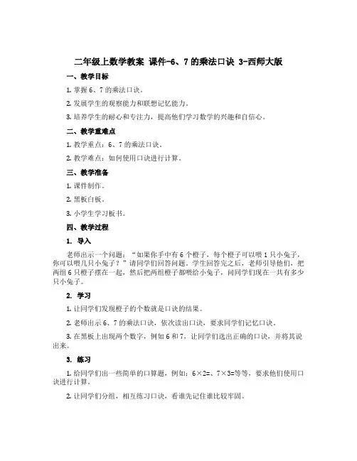 二年级上数学教案 课件-6、7的乘法口诀 3-西师大版