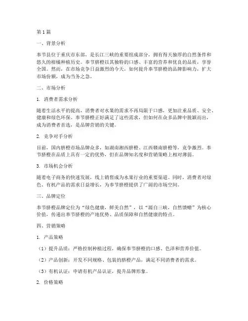 奉节脐橙品牌营销策划(3篇)