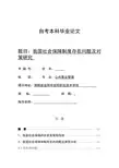 我国的社会保障制度存在问题及其对策的研究论文