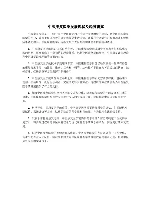 中医康复医学发展现状及趋势研究