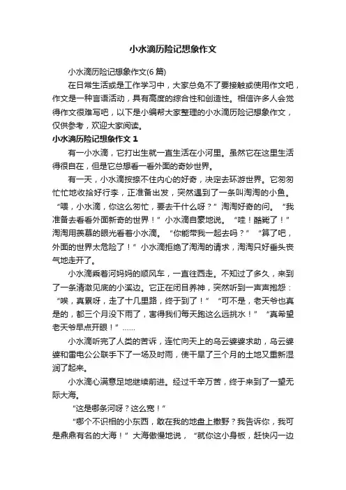 小水滴历险记想象作文（6篇）