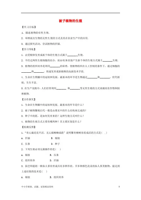 八年级生物下册6.1.1被子植物的生殖导学案答案不全新版冀教版