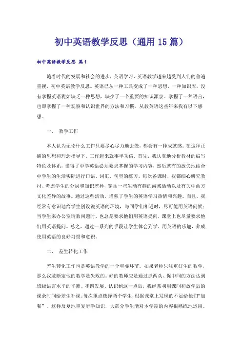 初中英语教学反思(通用15篇)