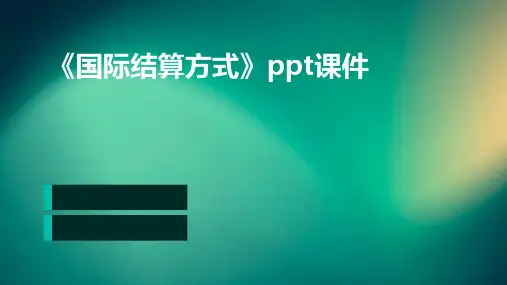 《国际结算方式》课件