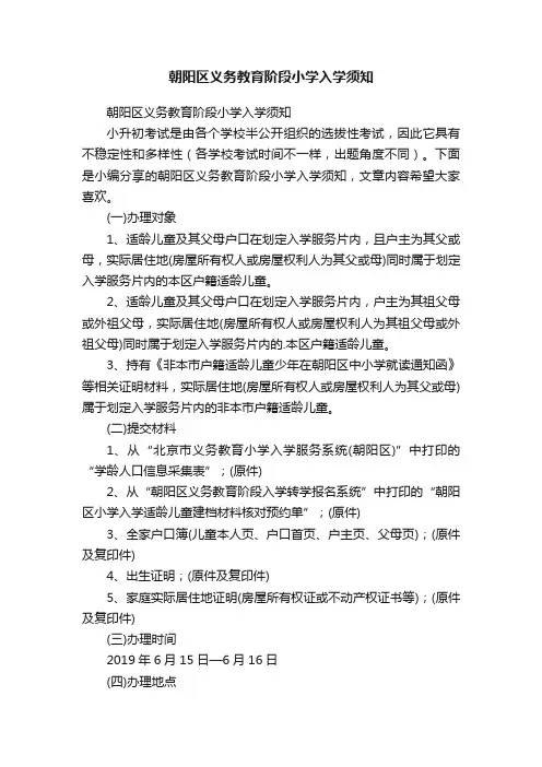 朝阳区义务教育阶段小学入学须知