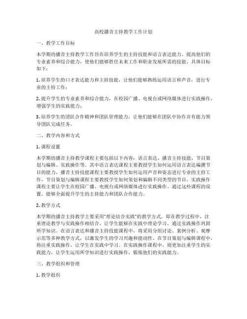 高校播音主持教学工作计划