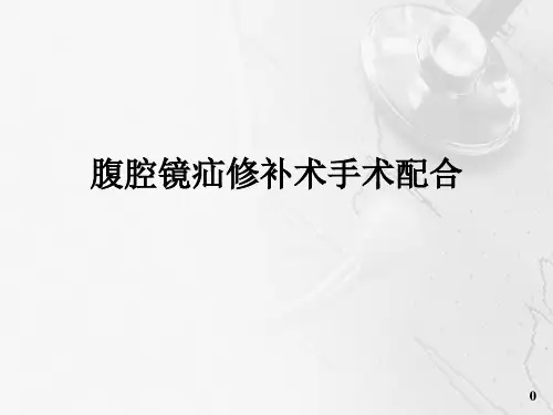 腔镜疝气手术配合PPT演示课件