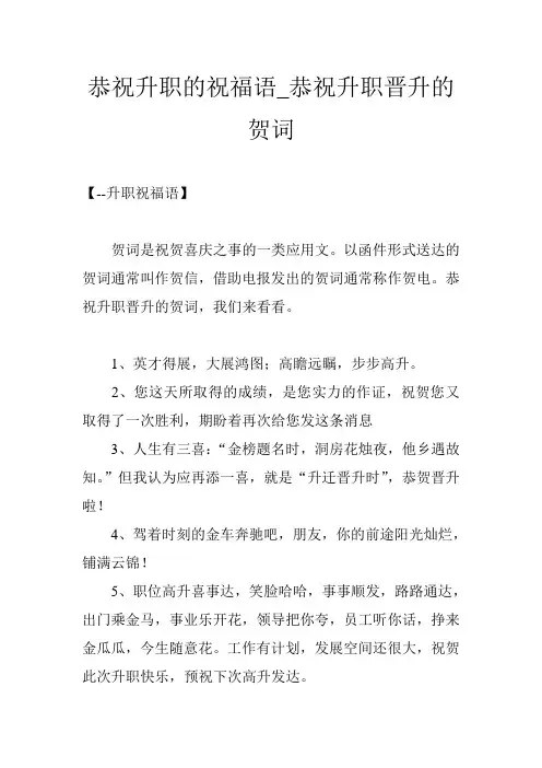 恭祝升职的祝福语_恭祝升职晋升的贺词