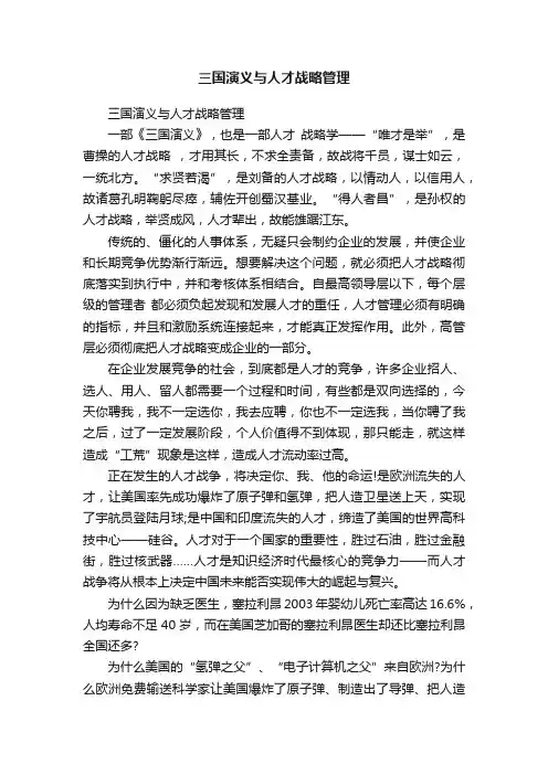 三国演义与人才战略管理