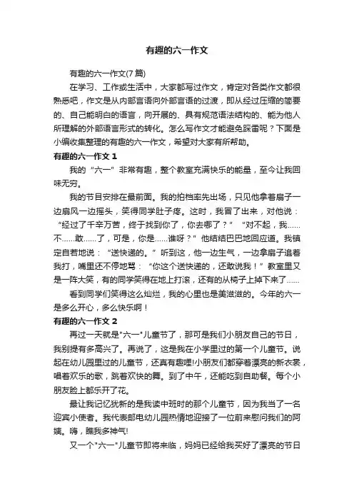 有趣的六一作文（7篇）