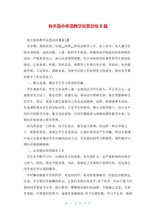有关高中英语教学反思总结5篇