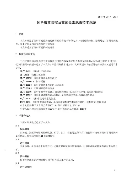 饲料霉变防控及霉菌毒素脱毒技术规范