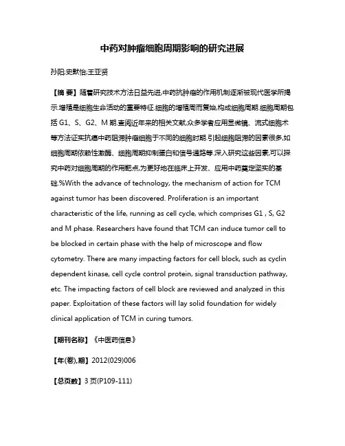 中药对肿瘤细胞周期影响的研究进展