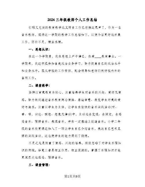 2024三年级教师个人工作总结（4篇）