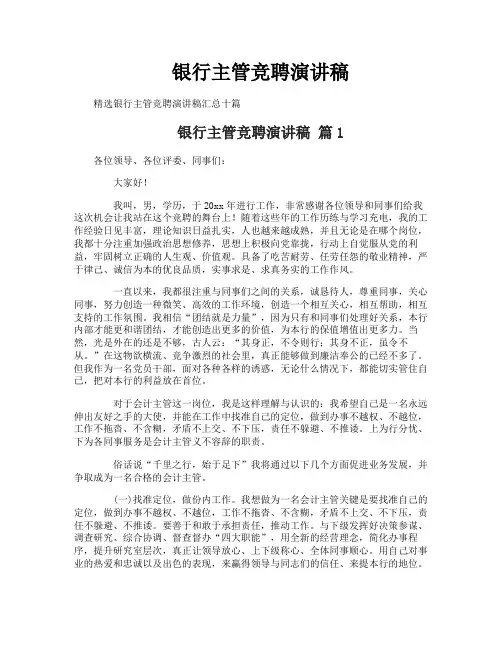 银行主管竞聘演讲稿