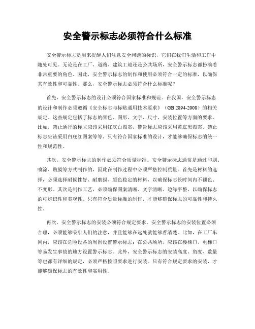 安全警示标志必须符合什么标准