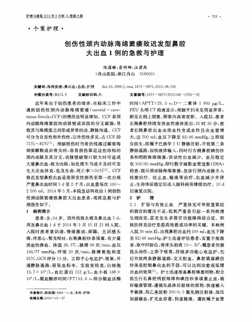 创伤性颈内动脉海绵窦瘘致迟发型鼻腔大出血1例的急救与护理